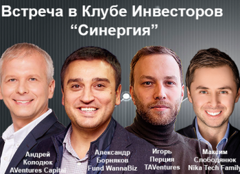 Встреча Клуба Инвесторов “Синергия” на тему “Как зарабатывать х10 на IT проектах?”